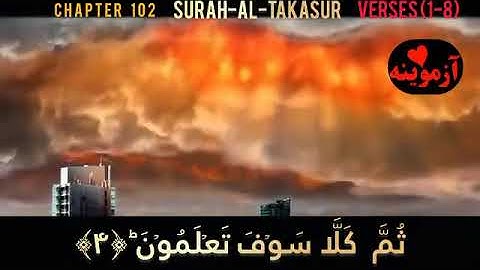 قرآن کریم پښتو ترجمه سورة الـتکاثر  آیات 1-8 Quran transaction in Pashto #azmoyana