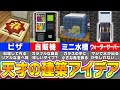 マイクラ プロでも思いつかない発想力が凄すぎる建築アイデア 統合版 Java版対応 まいくら マインクラフト 