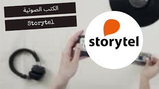 تجربتي الكاملة مع تطبيق Storytel للكتب الصوتية