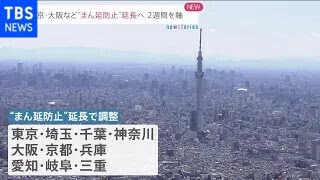 東京・大阪など“まん延防止”延長へ ２週間を軸