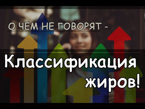 О ЧЕМ НЕ ГОВОРЯТ – Классификация жиров! Насыщенные и Мононенасыщенные жирные кислоты! В чем состоят?