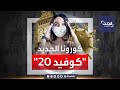 كوفيد 20 ينذر بعام جديد أسوأ