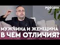 СУЩЕСТВУЕТ ЛИ РАЗНИЦА между мужчиной и женщиной? | Игорь Погодин