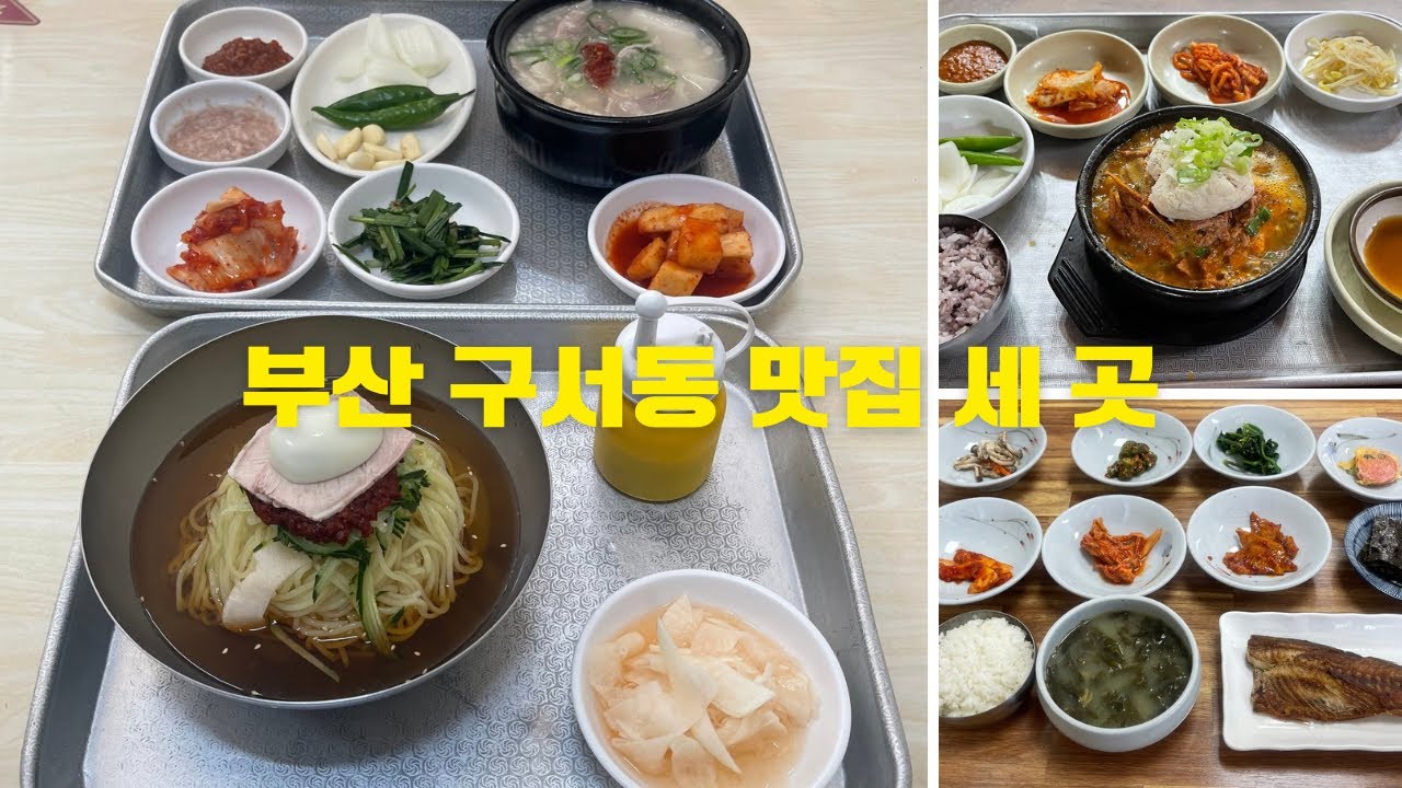 부산 금정구 구서동 맛집 세 곳