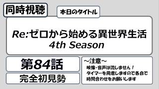 Re:ゼロから始める異世界生活 同時視聴