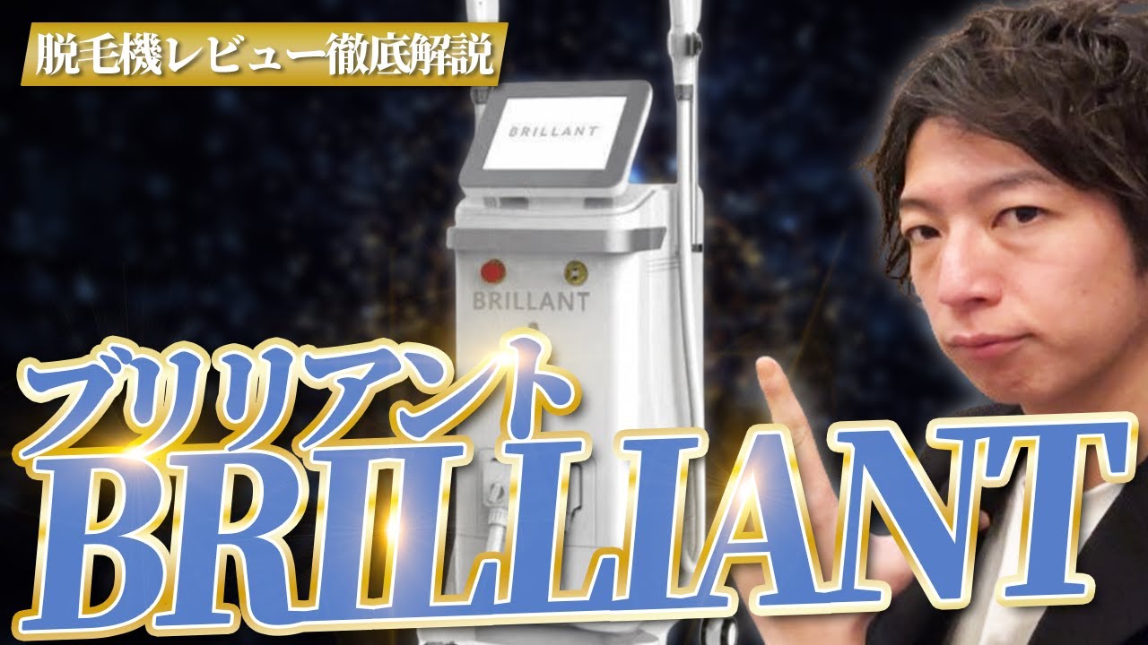 業務用脱毛器】”BRILLIANT(ブリリアント)”徹底解説【脱毛サロン開業