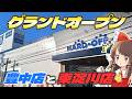 【グランドオープン】ハードオフ豊中緑丘店と、ハードオフ東淀川店のグランドオープン翌日にラッキージャンクを漁る旅をしたよ