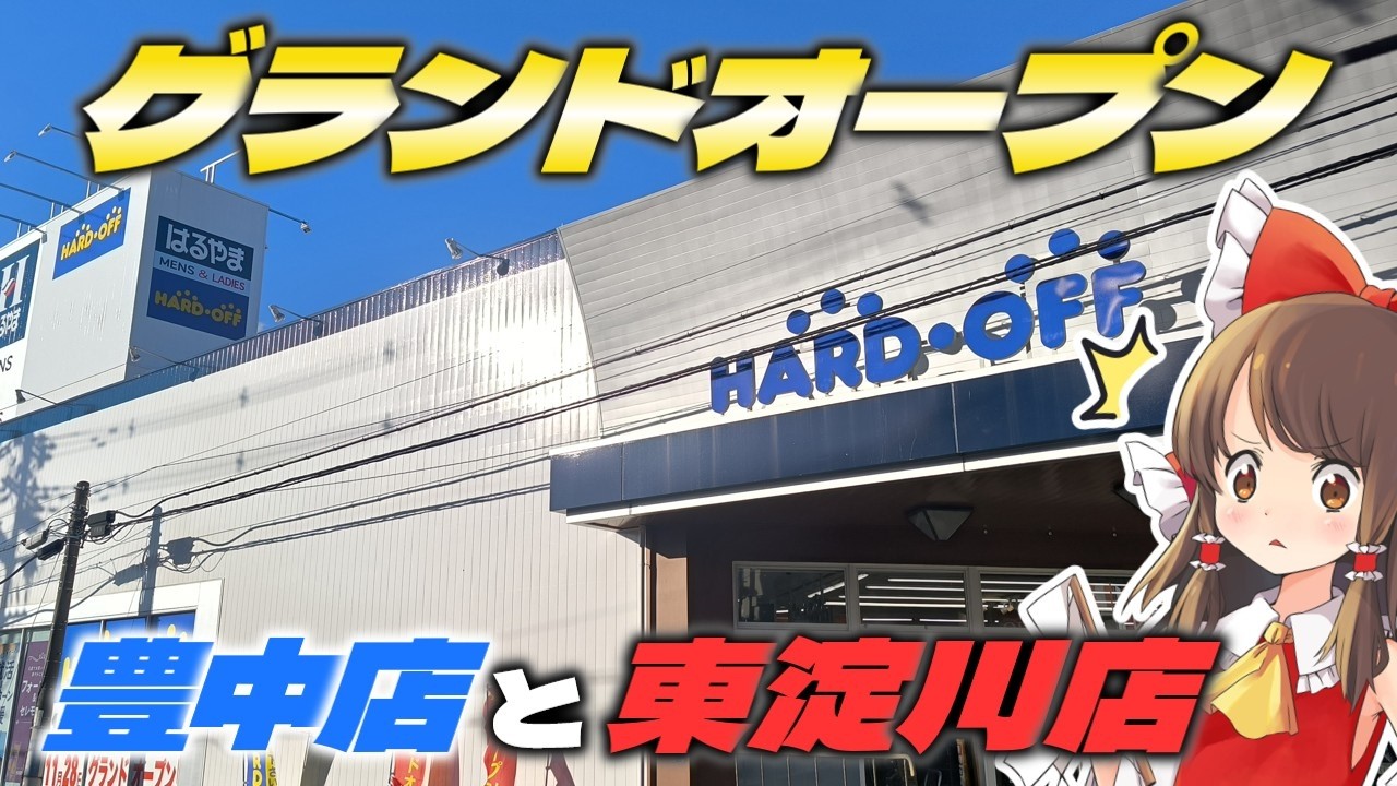 【グランドオープン】ハードオフ豊中緑丘店と、ハードオフ東淀川店のグランドオープン翌日にラッキージャンクを漁る旅をしたよ