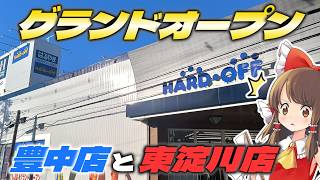 【グランドオープン】ハードオフ豊中緑丘店と、ハードオフ東淀川店のグランドオープン翌日にラッキージャンクを漁る旅をしたよ