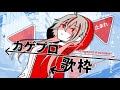 【#歌枠】カゲロウプロジェクト縛り / 陽炎歌回 / Kagepro Karaoke【紀伊透 Kii Tooru | 馬來西亞Vtuber】
