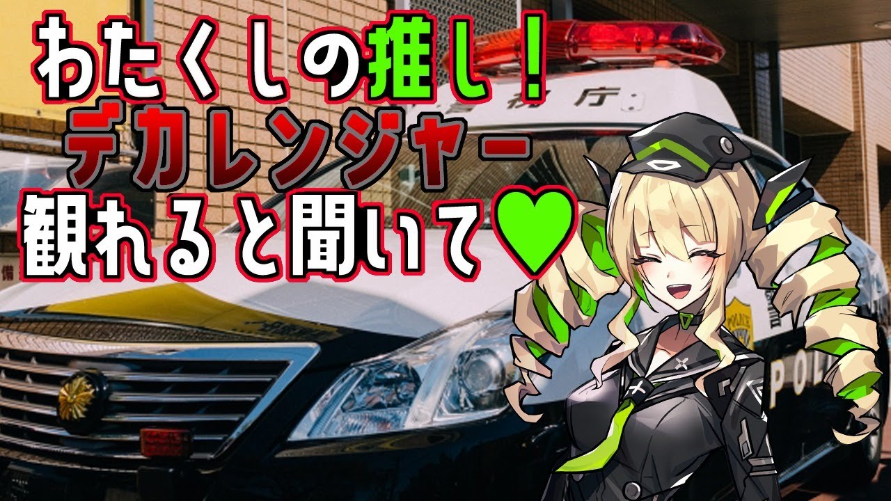 同時視聴 特捜戦隊デカレンジャー３５ ３６話 新しい力で事件を解決 力こそパワーなんですわよ Youtube