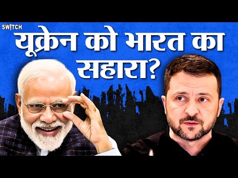 Russia-Ukraine War: क्या भारत यूक्रेन की मदद कर सकता है? | US-Russia peace talk | India | News