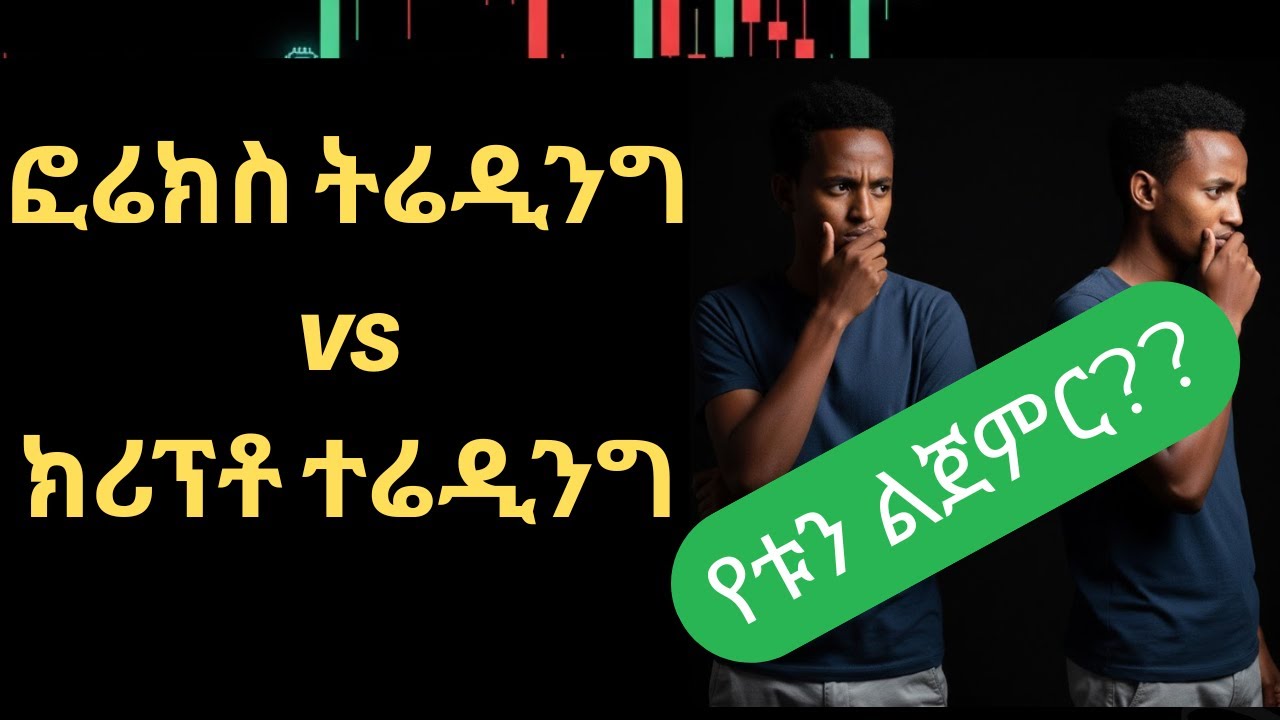 የፎሬክስ እና የክሪፕቶ ትሬዲንግ ልዩነት||Crypto vs Forex Trading: Which one is better?
