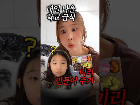 학교 급식을 집에서 이미 먹은 초딩딸 반응 ㅋㅋㅋ thumbnail