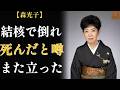 森光子、13歳で母も父も失い、名前さえ自分のものではなかった