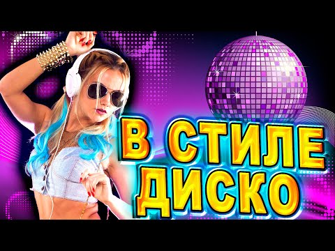 Пачка Хитов В Стиле Диско!