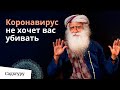 Коронавирус не хочет нас убивать | Садхгуру отвечает на критику