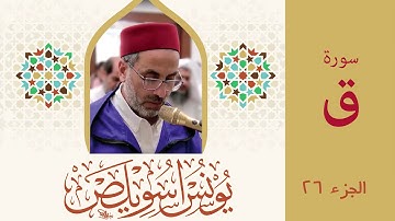 سورة ق كاملة برواية ورش للقارئ المغربي يونس اسويلص surah khaf younesse aswills