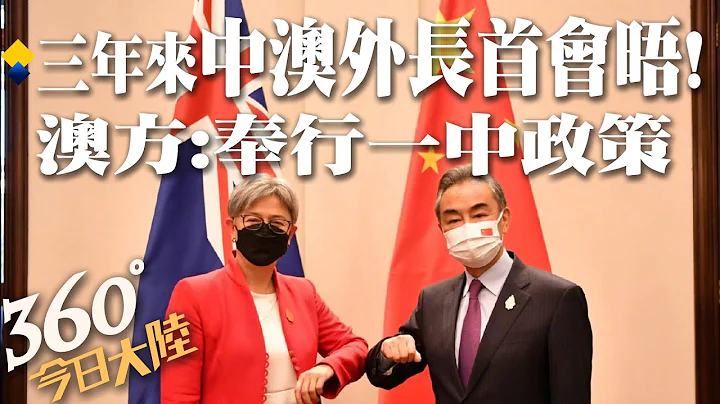 【360°今日大陸】中澳外交解凍?三年來外長首會晤!王毅稱澳前政府執意視中為「對手」澳方:奉行一中政策@Global_Vision 20220710 - 天天要聞