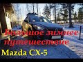 Mazda CX-5 отзыв владельца (Большое зимнее путешествие)