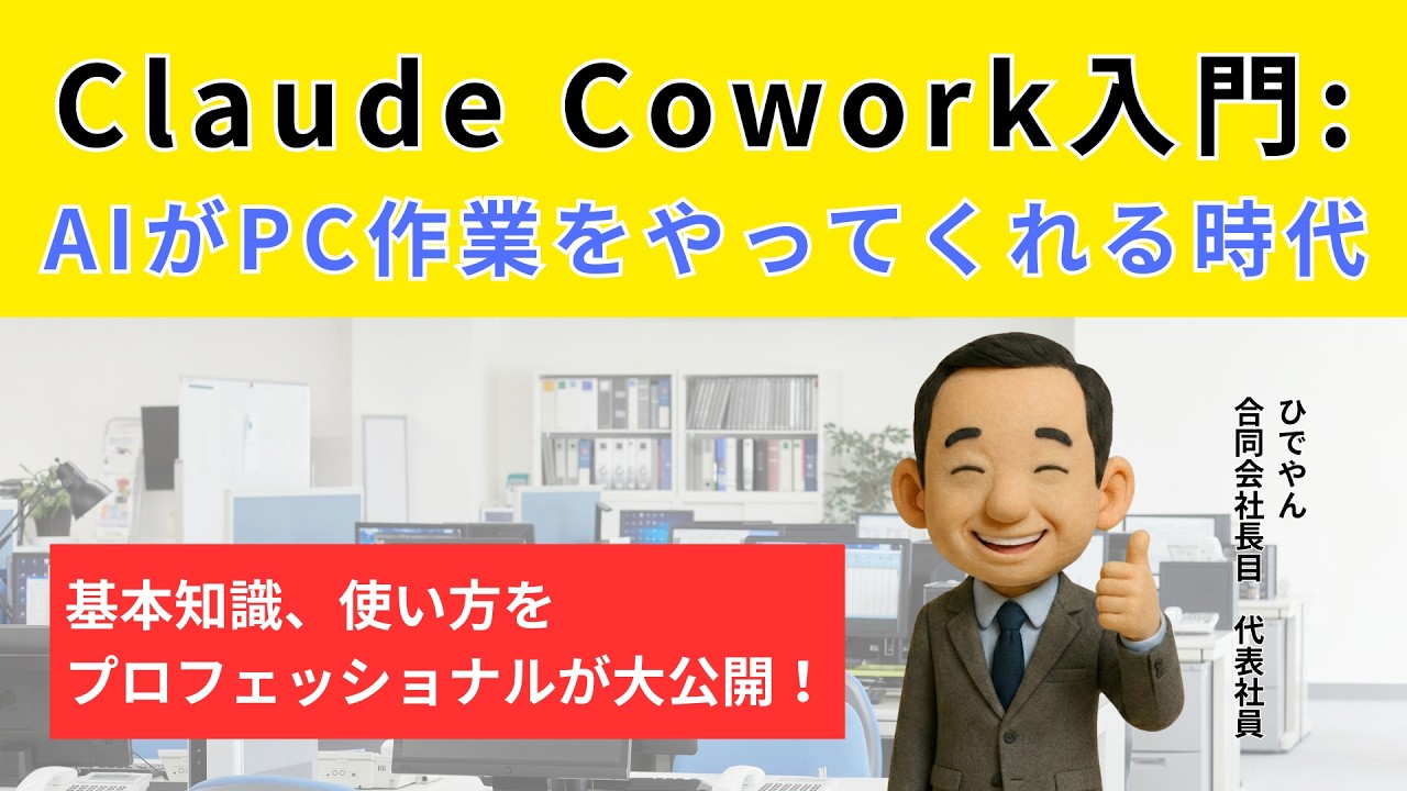 Claude Cowork入門:AIがPC作業をやってくれる時代