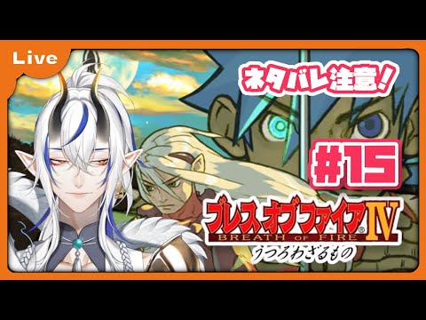 [BOF4] 竜=神様の世界！？ドラゴンがゆくブレス オブ ファイア Ⅳ！ アスタナから！ vol15 [シャヘル]