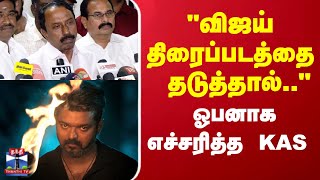 Tvk Vijay Jana Nayagan வஜய தரபபடதத தடததல.. ஓபனக எசசரதத Kas