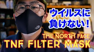 【ウイルス対策】THE NORTH FACEフィルターマスク　高性能だったので開封から装着までのレビューします！