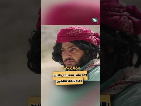 رشه تقبل تعرس على الشيخ رعاد لإنقاذ شاهين دروب المرجلة2 اكسبلور، ستار، متابعه، لايك