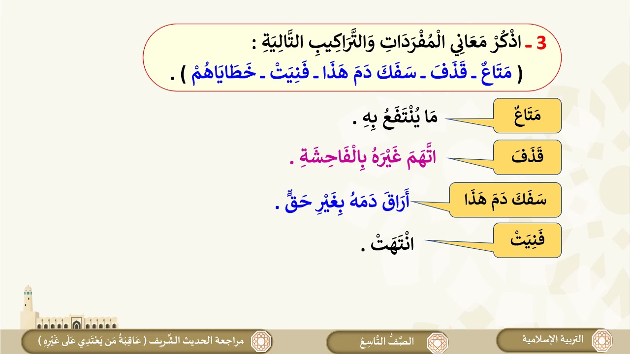 الصف التاسع   التربية الإسلامية   مراجعة الباب الثاني الحديث الشريف