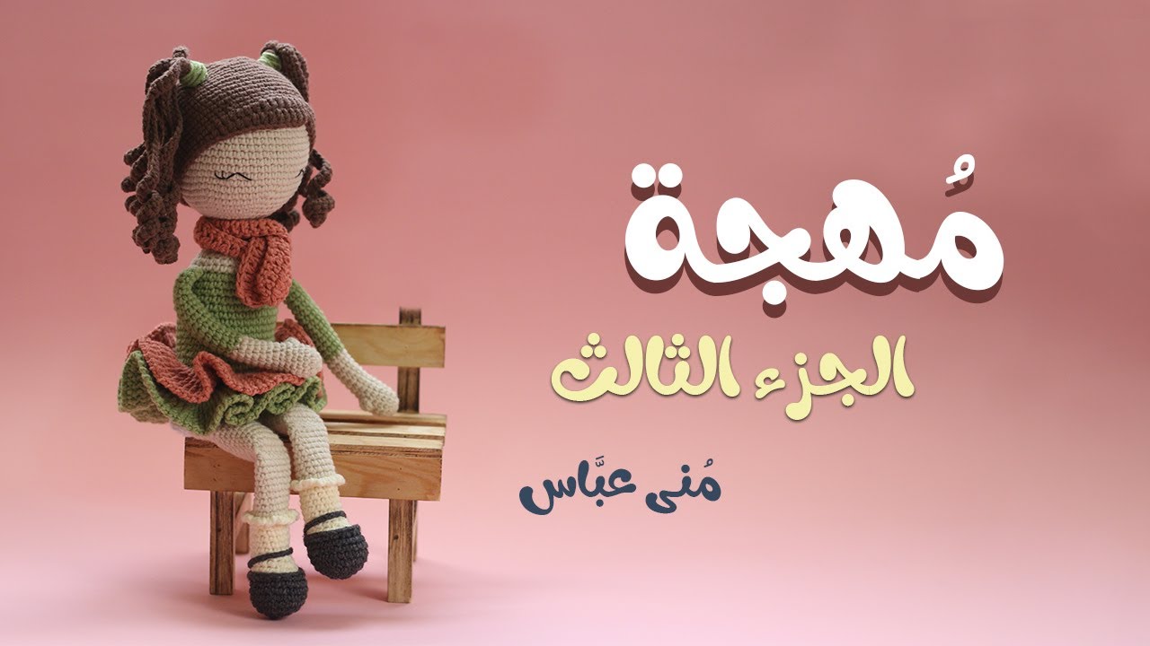 الدمية مُهجة أميجرومي ( الجزء الثالث ) 37 سم  || ..     (Mohga Amigurumi Doll ( Part 3  .