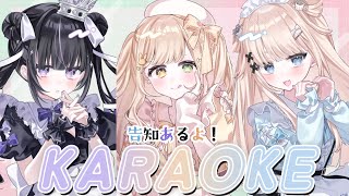 【 歌枠⌇karaoke 】uNpiコラボ！重大告知だー！【茨むあん⌇稍麦⌇凛々咲⌇Vsinger】