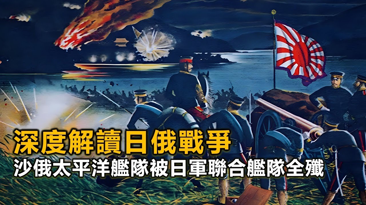 日俄戰爭為何俄軍節節敗退，俄國波羅的海艦隊上演萬裏勞師送炮灰#日俄戰爭#對馬海戰