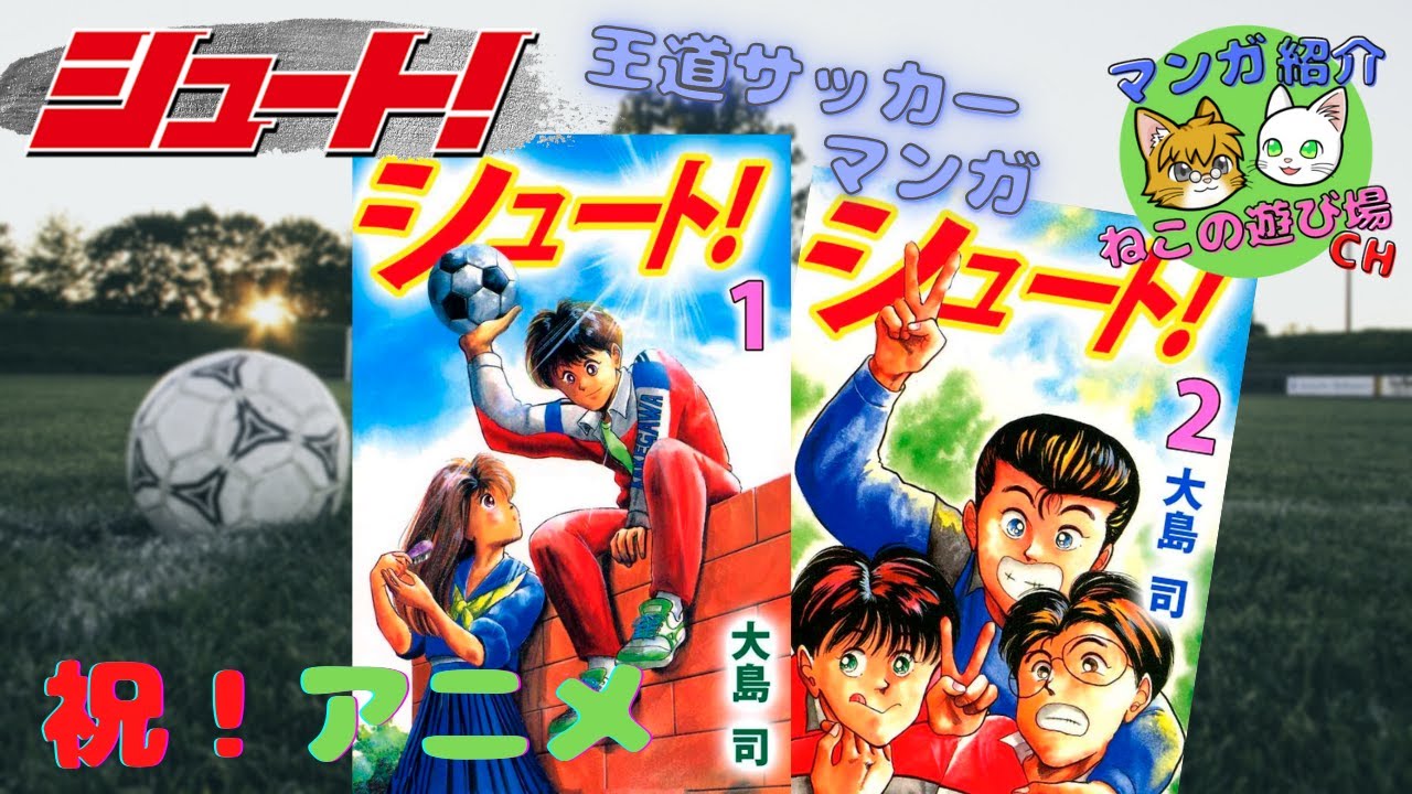 レトロ　蒼き伝説シュート　サッカーアイドル レトロ 蒼き伝説シュート サッカーアイドル 【ゆっくりマンガ紹介