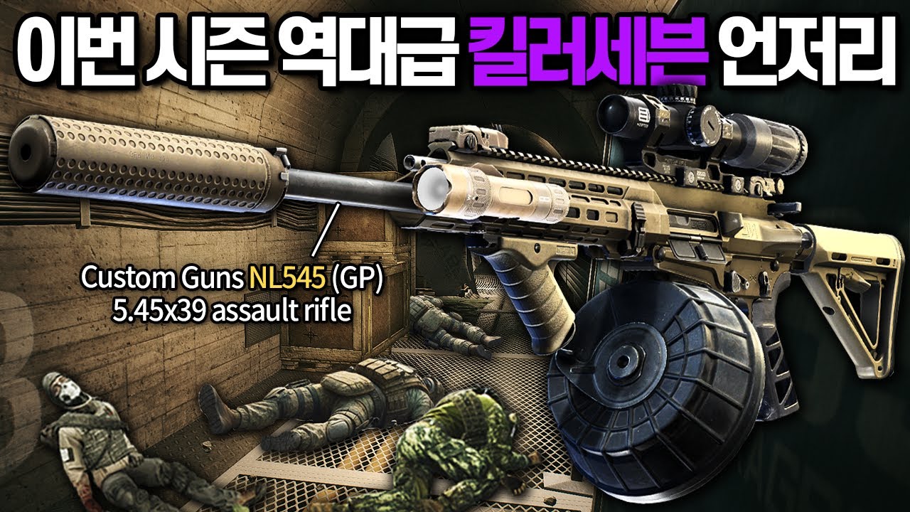 [타르코프] 이번 시즌 역대급 한판을 터트릴뻔했습니다.. 850RPM의 1황 NL545 시리즈와 함께하는 랩 // Escape ...