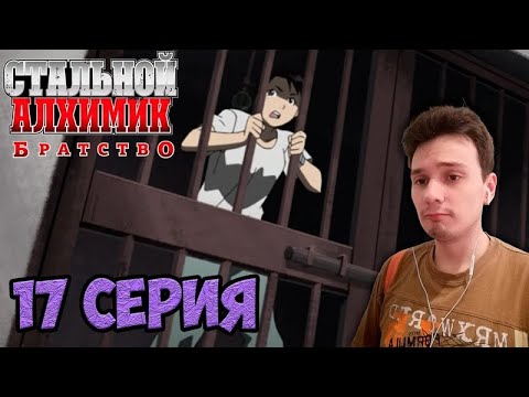 ⛩️Стальной Алхимик | 17 Серия | Реакция на Аниме⛩️