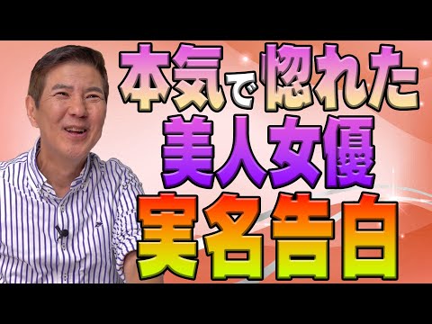 【ガチ恋】共演して本気で好きになっちゃった美人女優を実名告白！