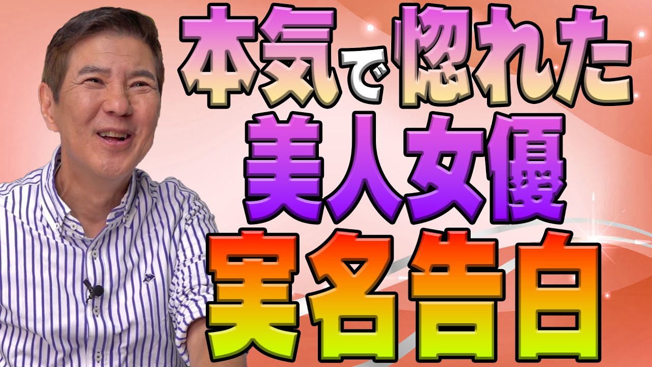 【ガチ恋】共演して本気で好きになっちゃった美人女優を実名告白！