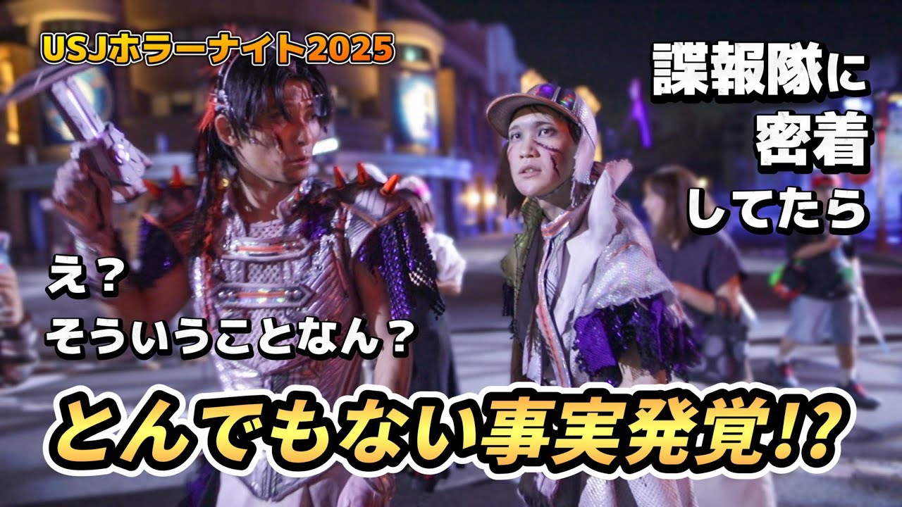 【USJ】チェンソーの諜報部隊に密着したら、衝撃の事実発覚した神回!!【ハロウィンホラーナイト2025レグルスプライド】#USJ