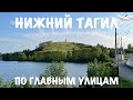 Нижний Тагил: по главным улицам | 31.07.2023