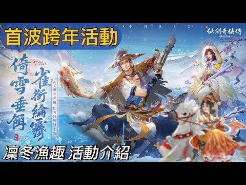 新仙劍奇俠傳之揮劍問情 - 跨年慶典活動第一波"凜冬漁趣" 介紹