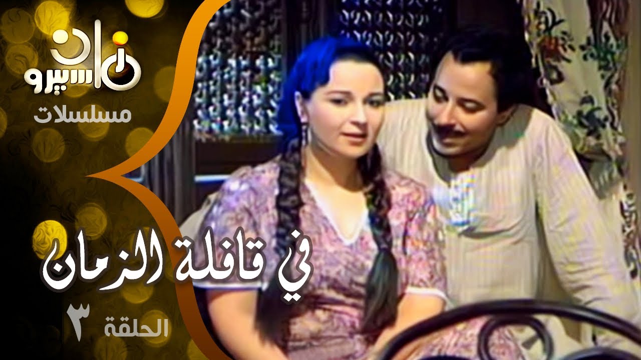 مسلسل ״ في قافلة الزمان ״ ׀ نورا  –  صلاح السعدني ׀ الحلقة 03 من 10