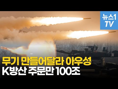 &amp;quot;없어서 못판다&amp;quot;...무기 거래 &amp;#39;골드 <strong>러시</strong>&amp;#39;, K-방산 르네상스 시대 열렸다