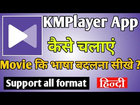 How to use KMPlayer app ।। kmplayer app mein language change kaise kare ।। KMPlayer app