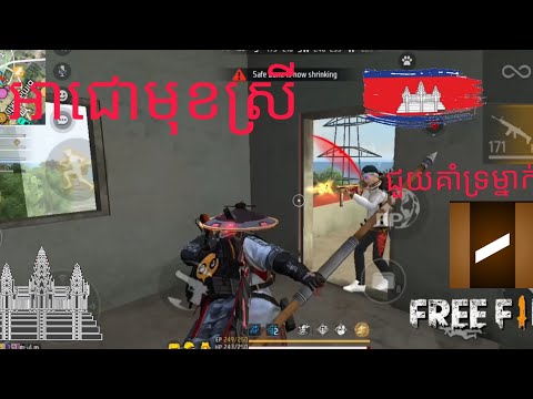 លេងហ្គេម free fire អាជោមុខស្រី វគ្គទី៤