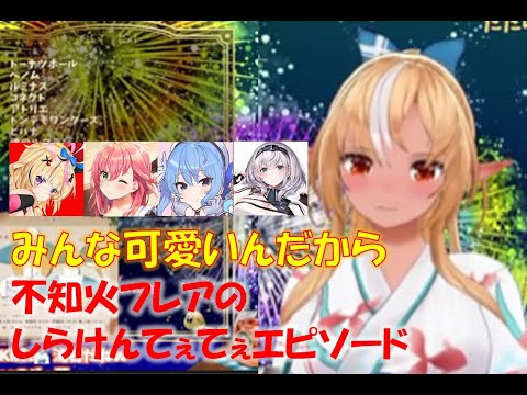 不知火フレアのしらけんてぇてぇエピソード【不知火フレアホロライブ切り抜き】