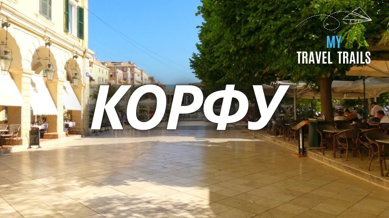 Путешествие в город Корфу