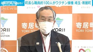埼玉・寄居町で町長や職員約100人がワクチン接種(2021年5月14日)
