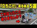 なぜバイクは倒れるのか？「立ちごけ」に繋がる魔の瞬間5選【コンビニの段差には気をつけろ】