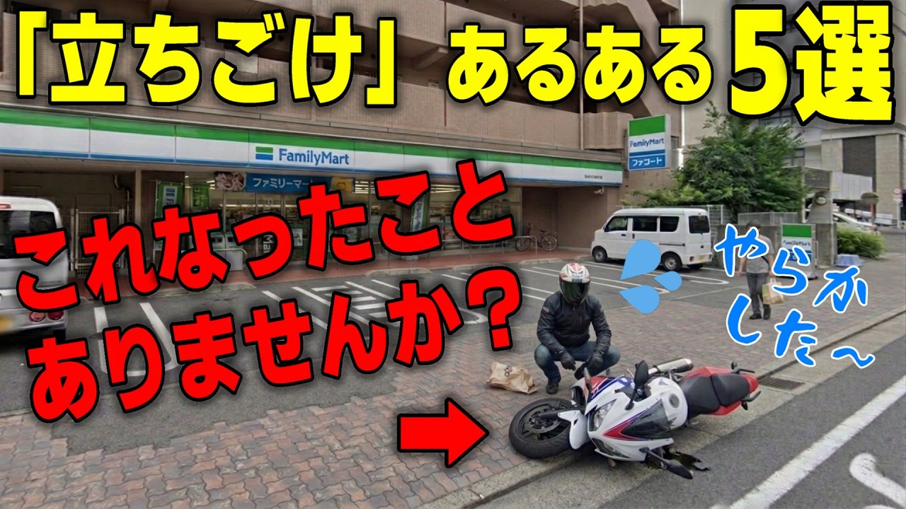 なぜバイクは倒れるのか？「立ちごけ」に繋がる魔の瞬間5選【コンビニの段差には気をつけろ】